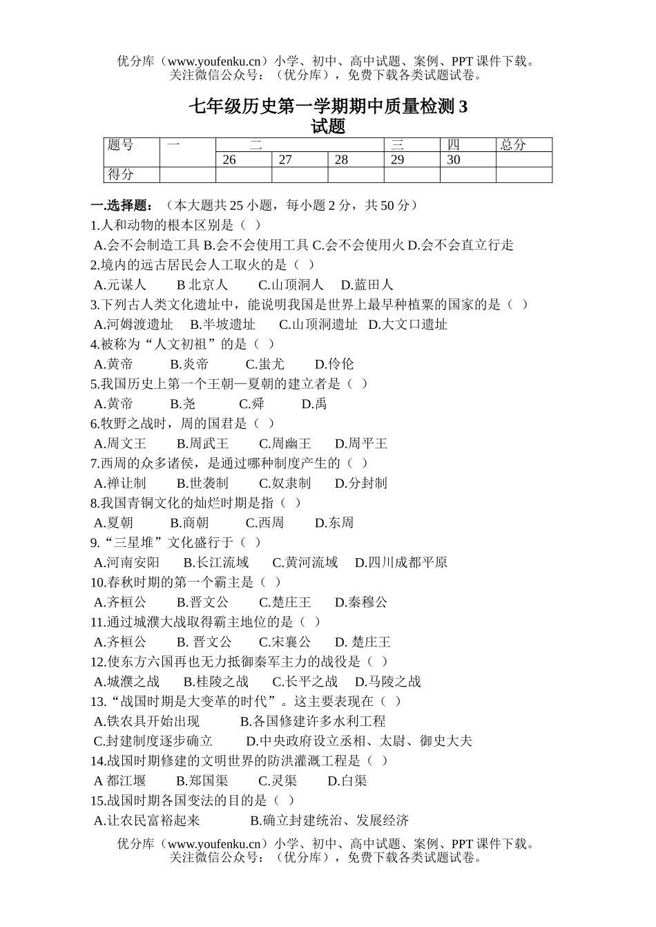 初中七年级历史第一学期期中质量检测3试卷_第1页