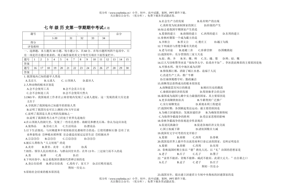 初中七年级历史第一学期期中考试卷_第1页