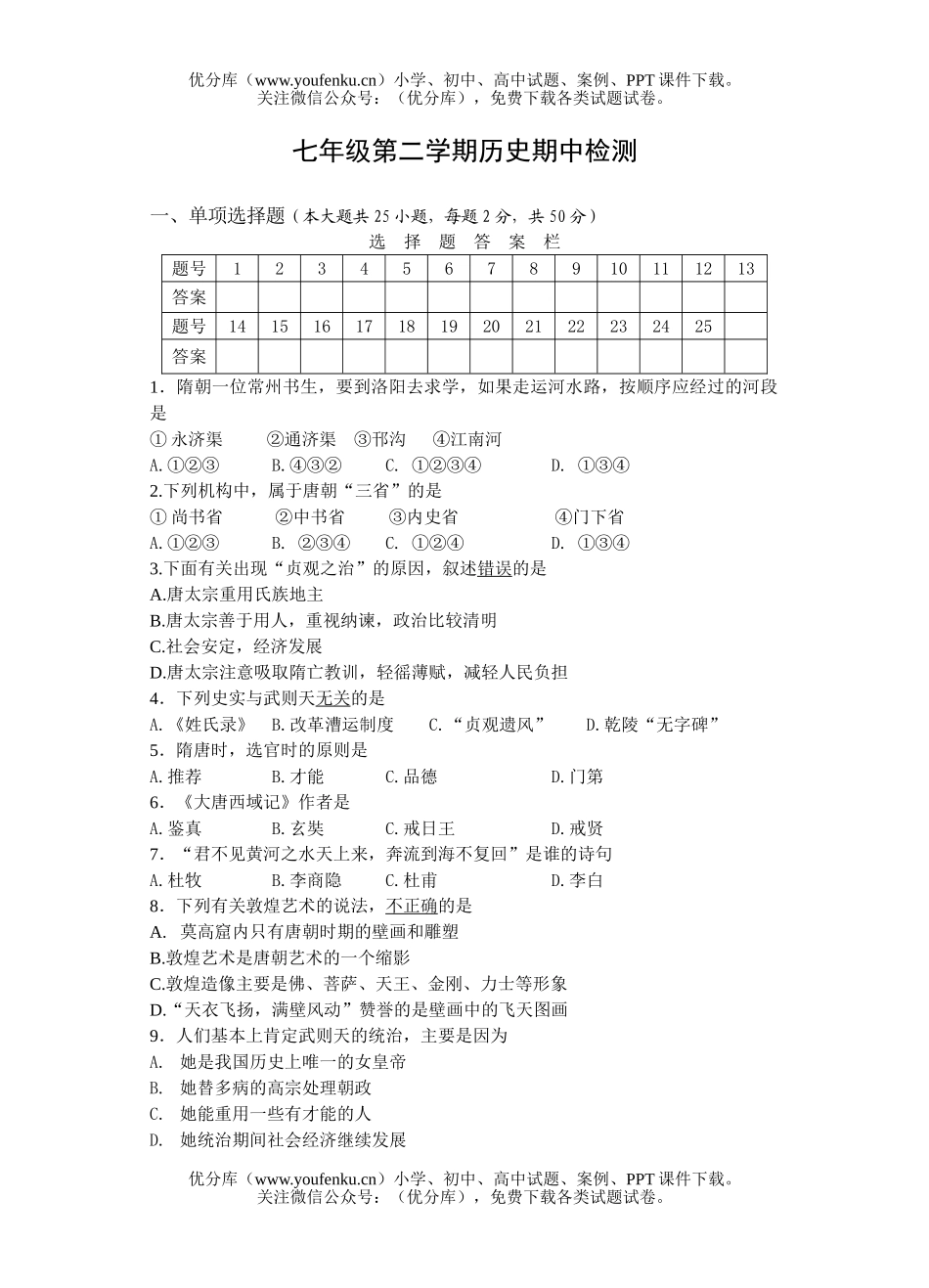 初中七年级历史第二学期期中检测2试卷_第1页