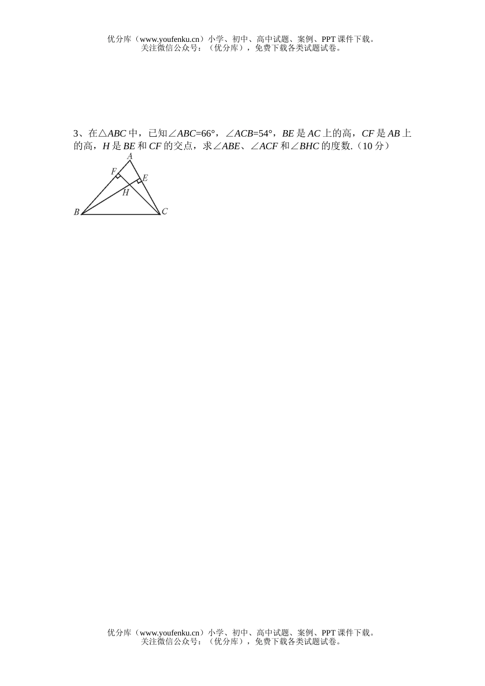 初中七年级数学下学期第七章三角形单元试卷_第3页