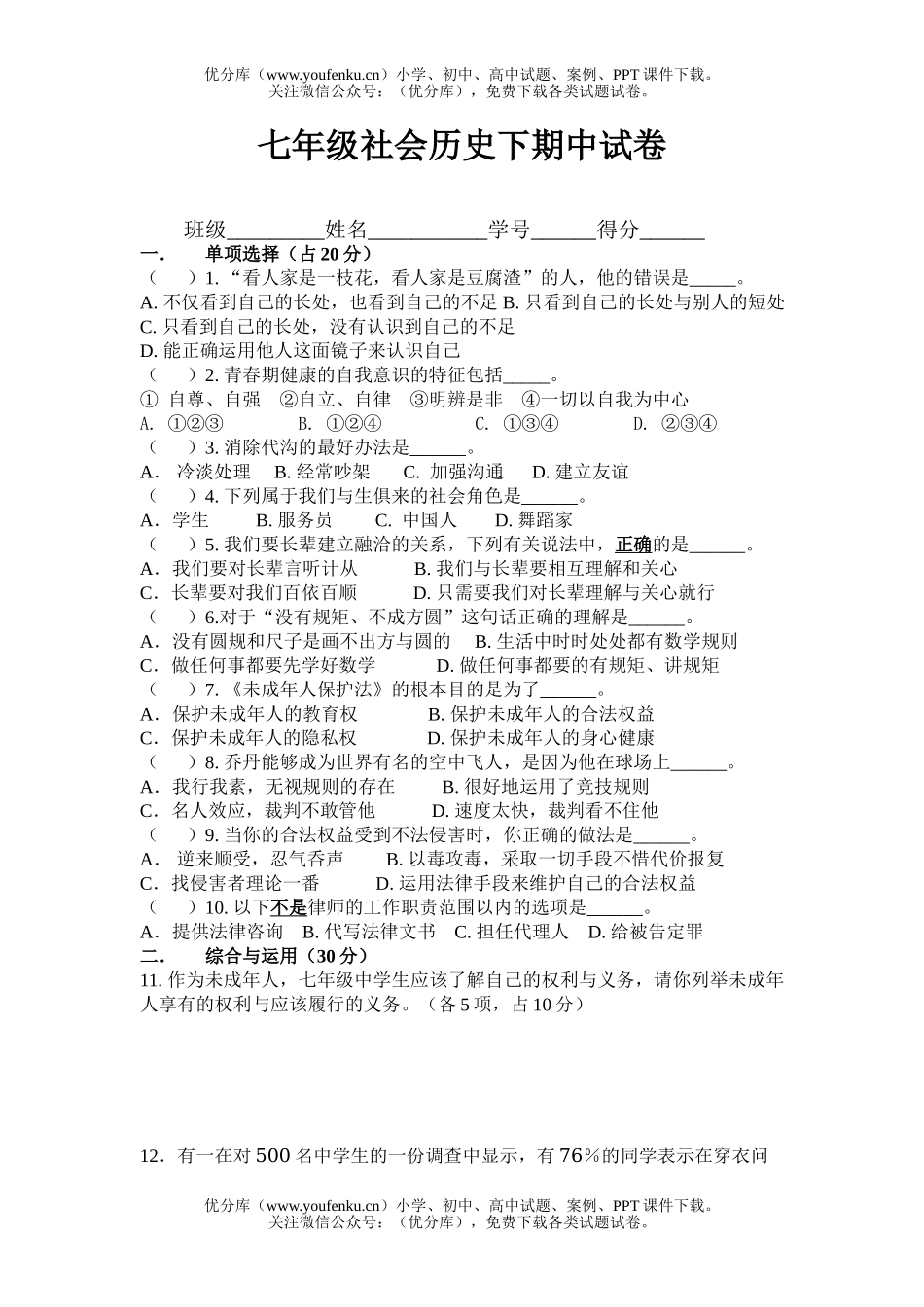 初中七年级历史社会下期中试卷_第1页