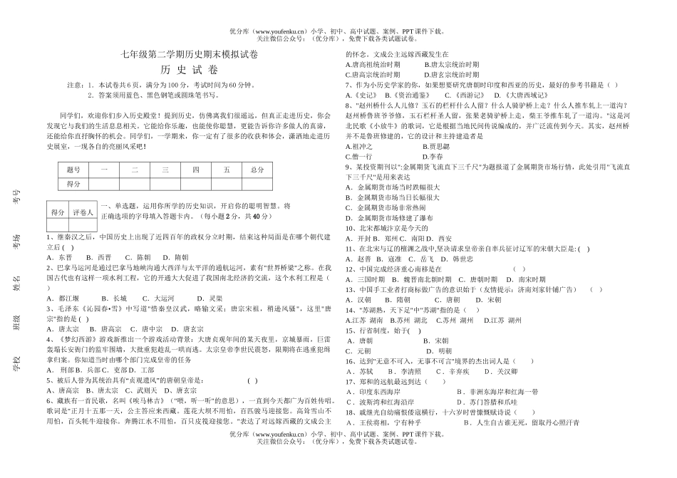 初中七年级历史第二学期期末模拟试卷_第1页