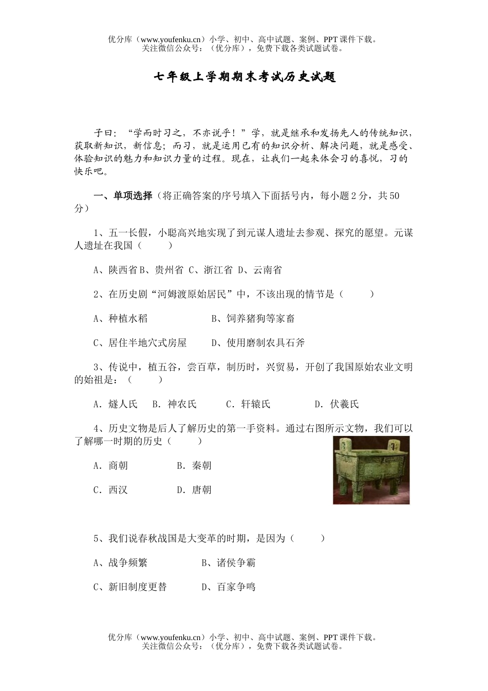 初中七年级历史上学期期末考试卷_第1页