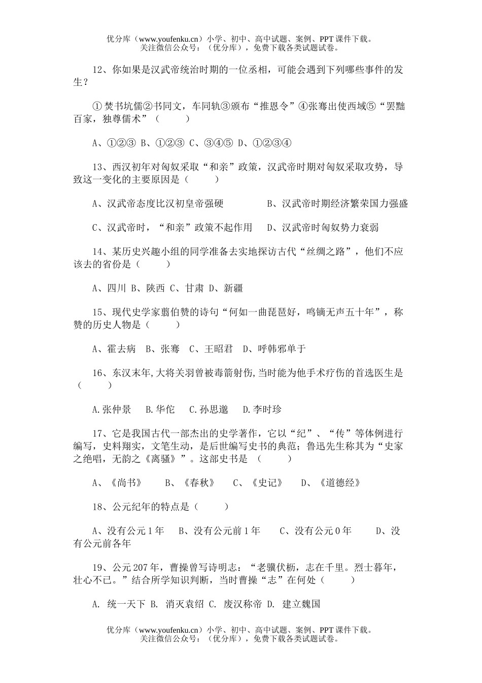 初中七年级历史上学期期末考试卷_第3页