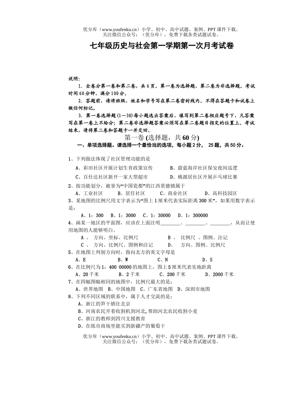 初中七年级历史与社会第一学期第一次月考试卷_第1页