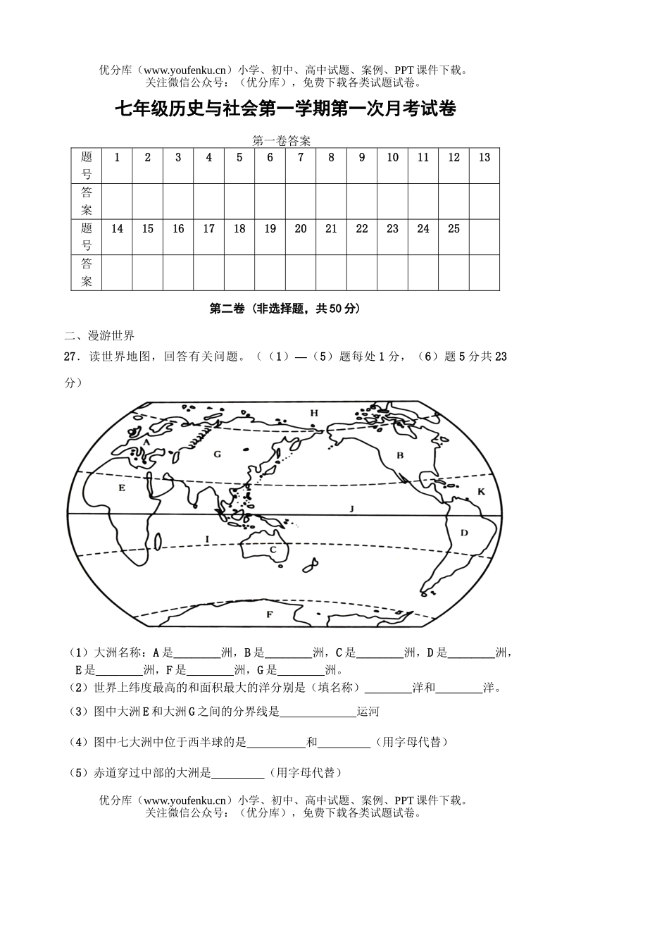 初中七年级历史与社会第一学期第一次月考试卷_第2页