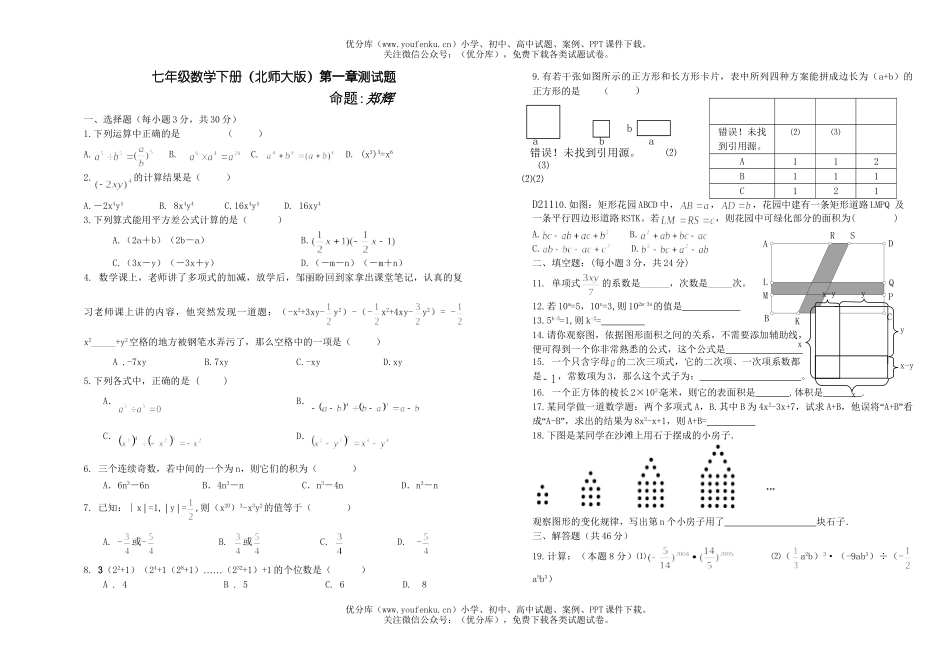 初中七年级数学下册(北师大版)第一章测.试卷_第1页