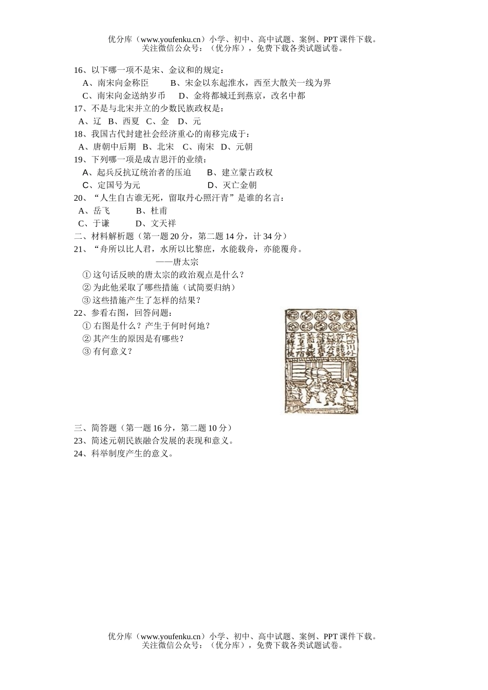 初中七年级历史中国第二册期中考(周制)试卷_第1页