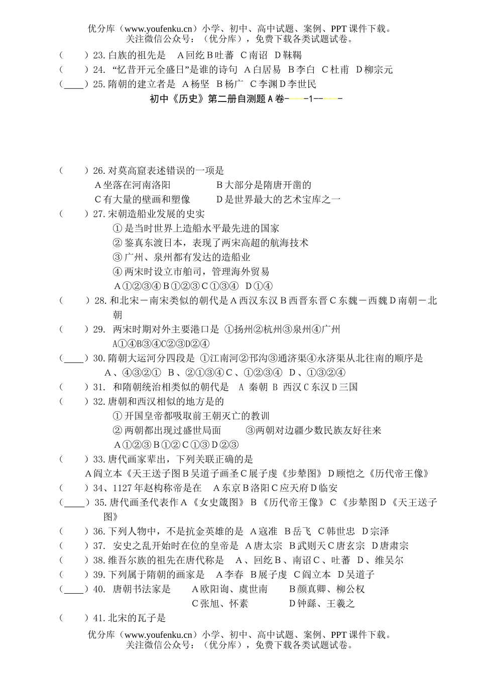 初中七年级历史《》第二册自测题试卷_第2页