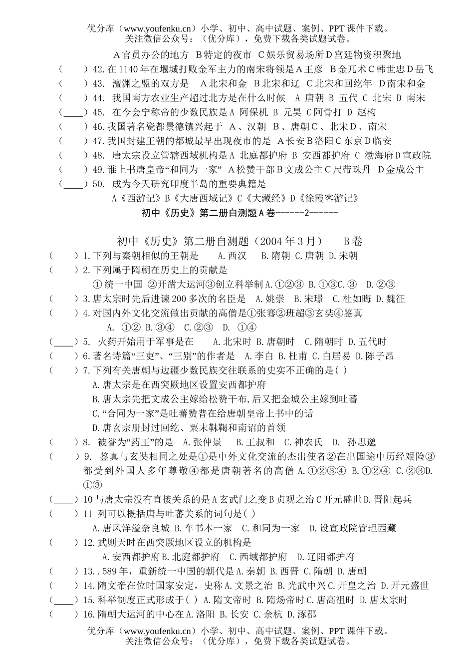 初中七年级历史《》第二册自测题试卷_第3页