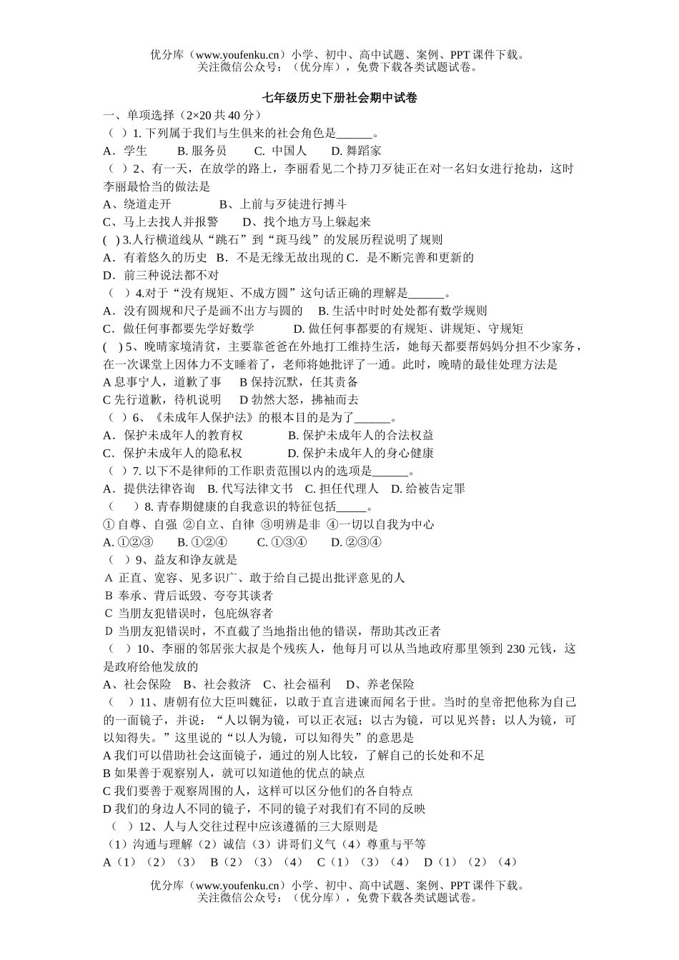 初中七年级历史下册社会期中试卷_第1页