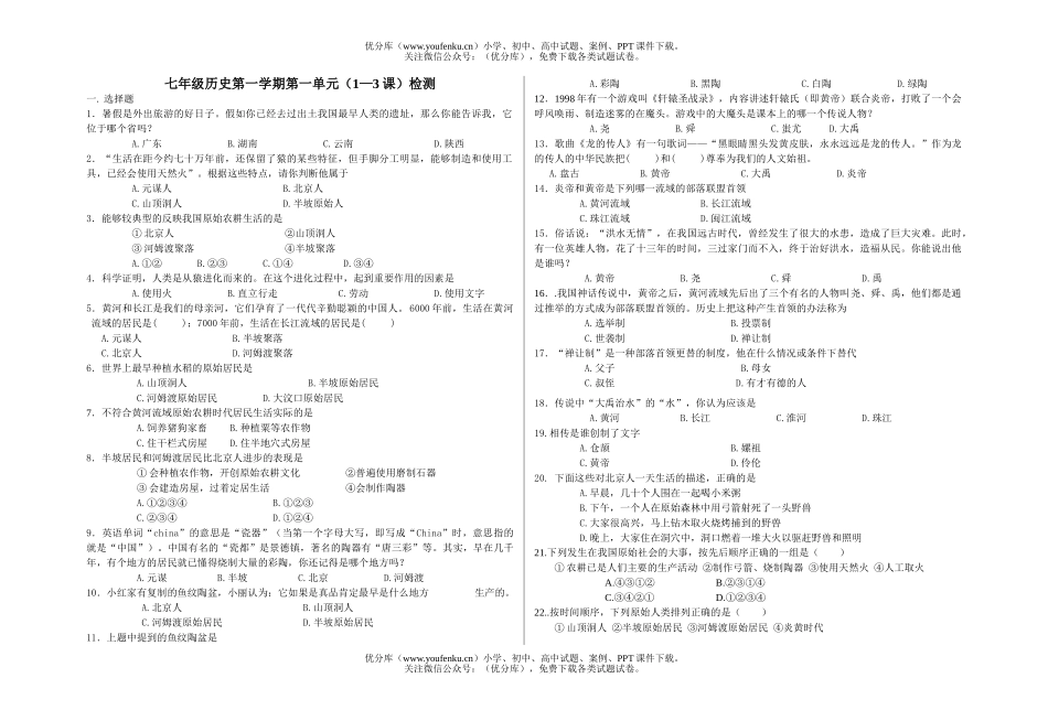 初中七年级历史第一学期第一单元(1—3课)检测试卷_第1页