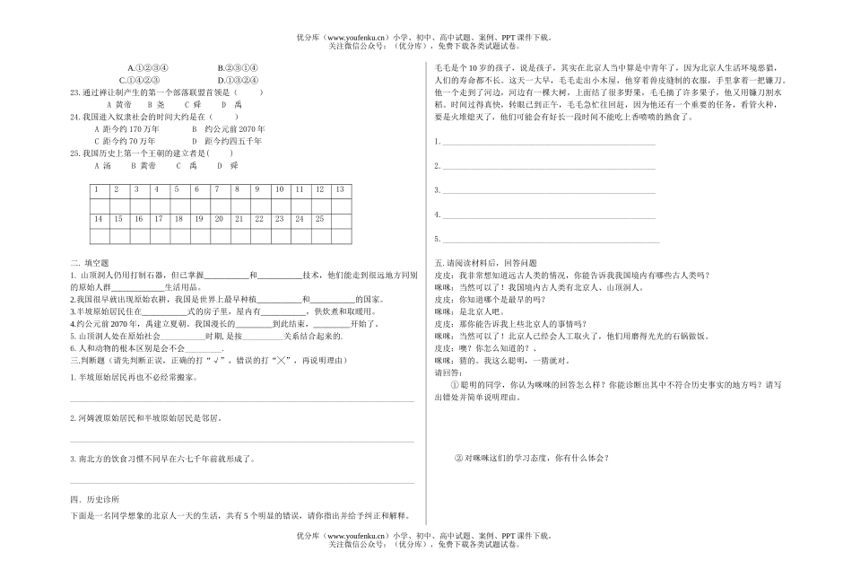 初中七年级历史第一学期第一单元(1—3课)检测试卷_第2页