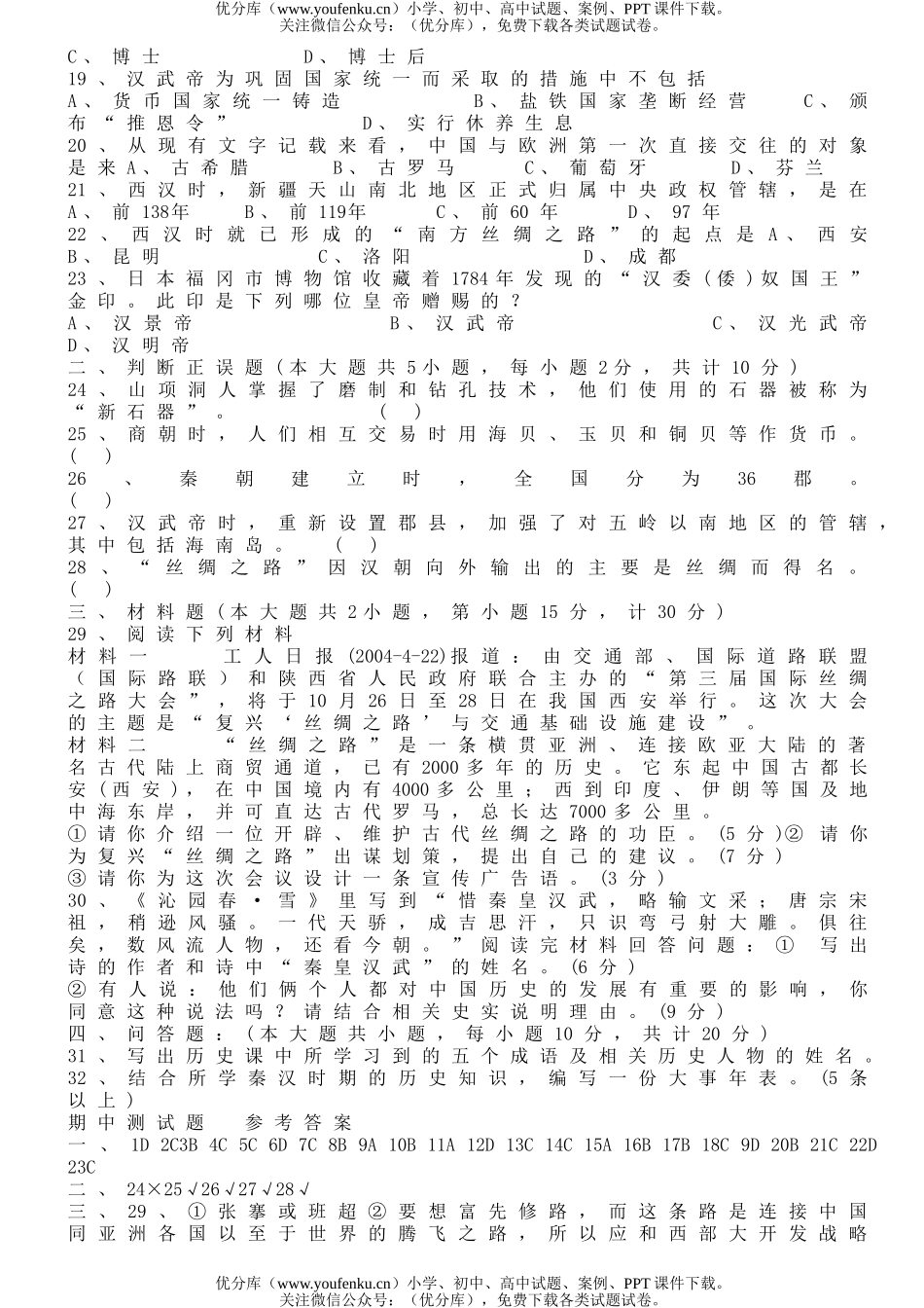 初中七年级历史(上)期中测试卷_第2页