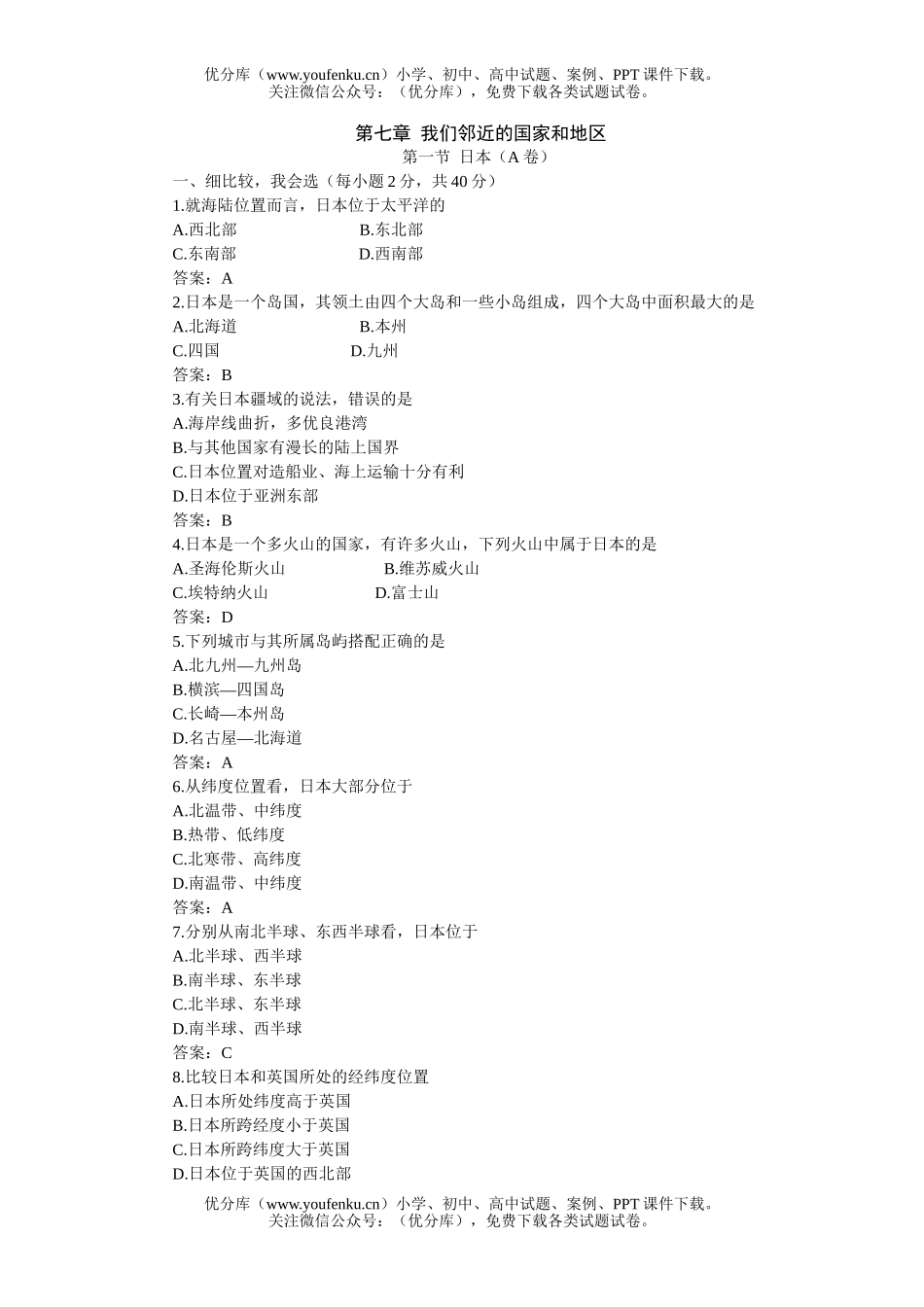 初中七年级地理我们邻近的国家和地区试卷_第1页