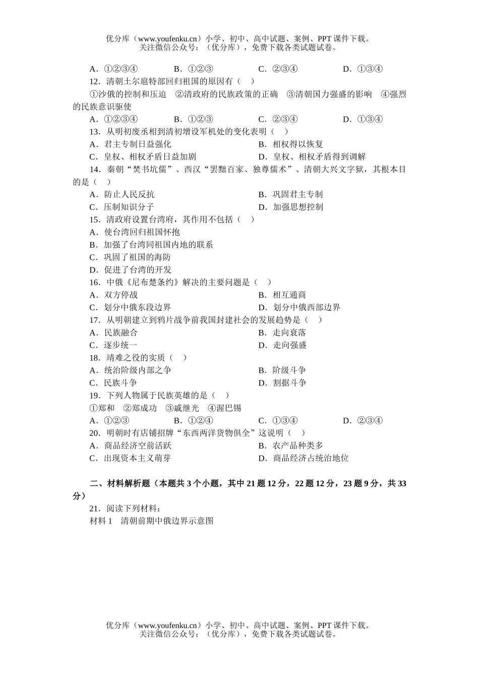 初中七年级历史统一多民族国家的巩固和社会的危机(单元测验)试卷_第2页