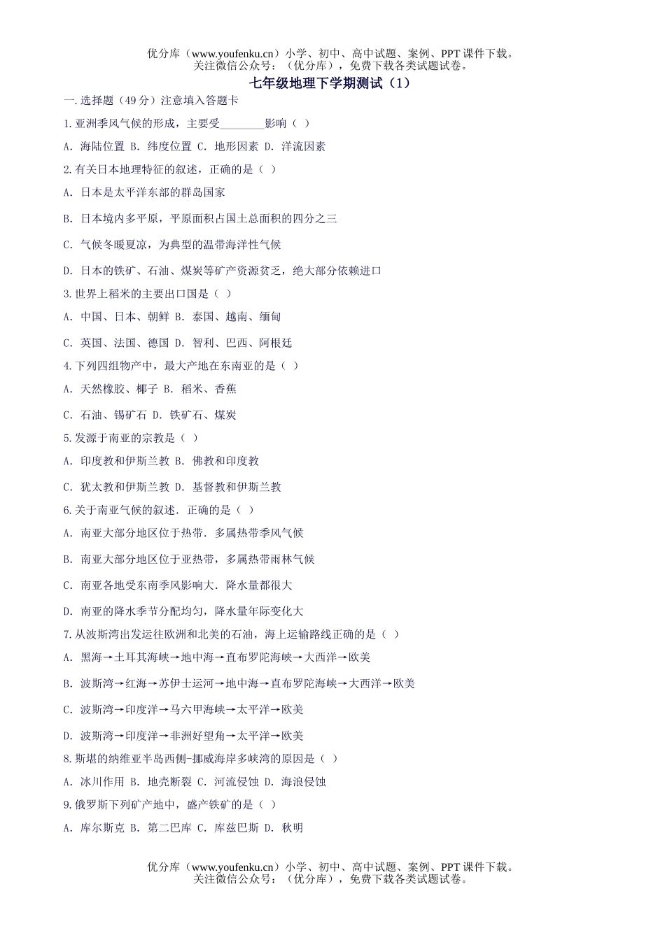 初中七年级地理下学期测试(1)试卷_第1页