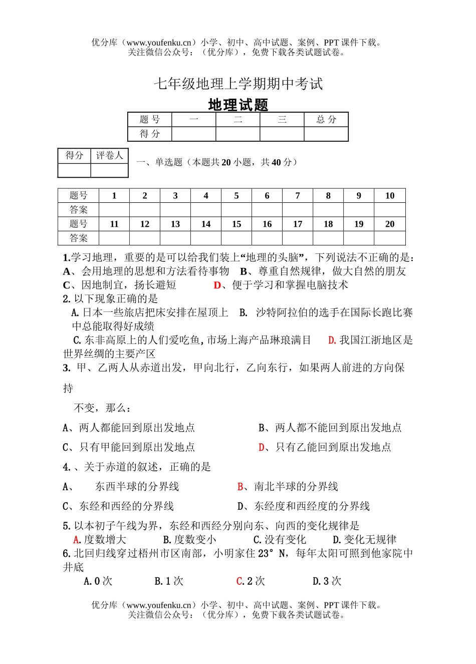 初中七年级地理上学期期中考试卷_第1页