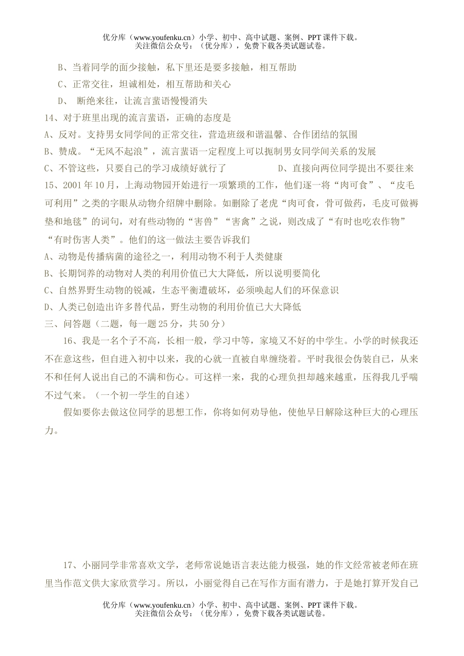 初中七年级政治思想品德(上)期中考试卷_第2页