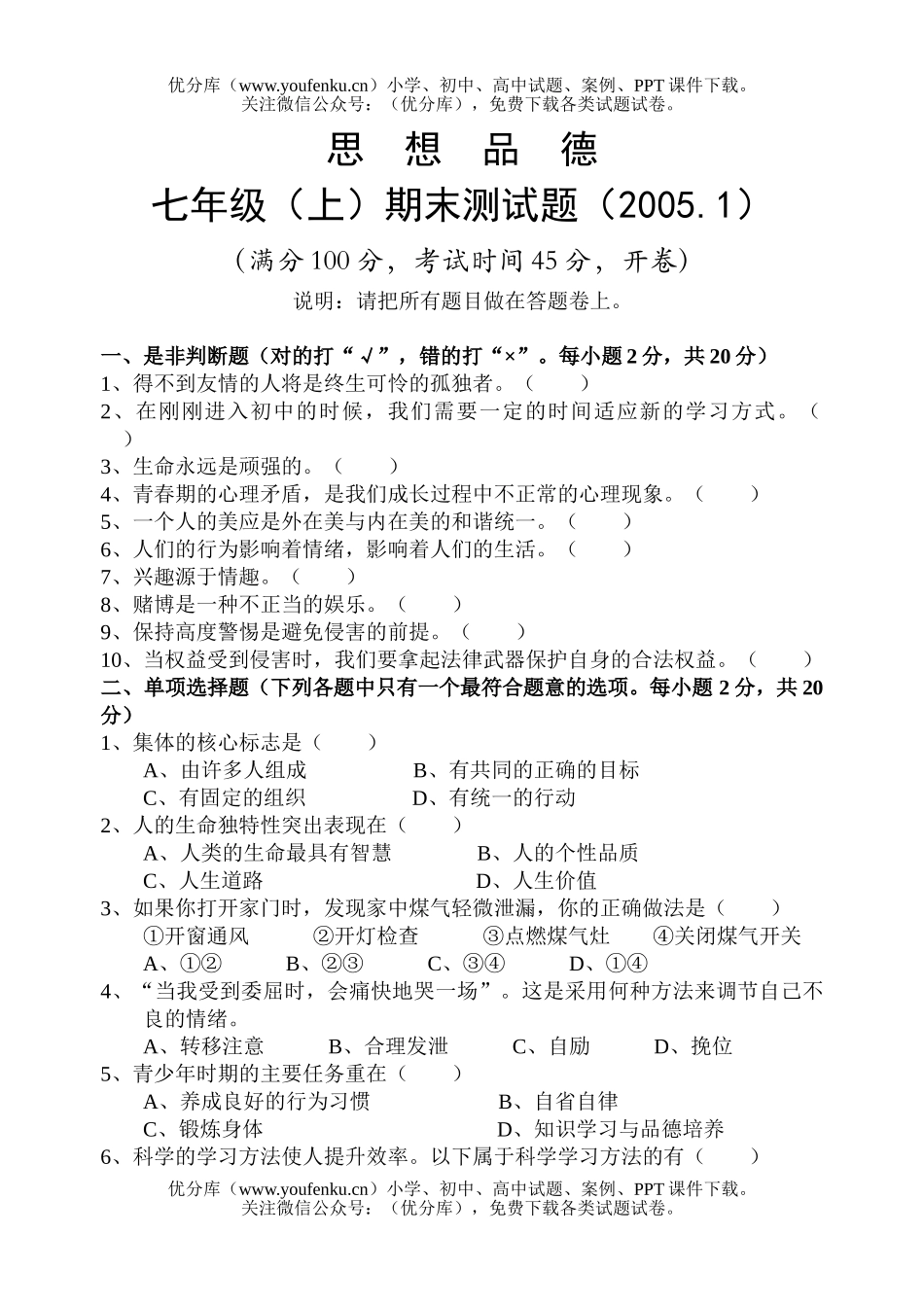 初中七年级政治思想品德(上)期末测试卷_第1页