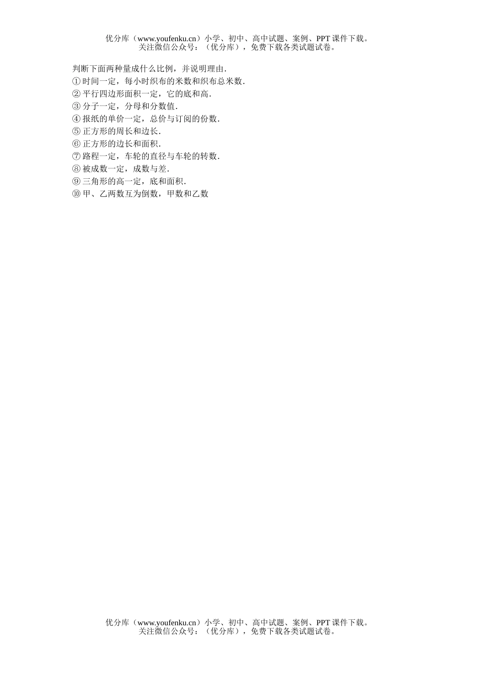 小学六年级数学成正反比例的量的练习试卷_第1页