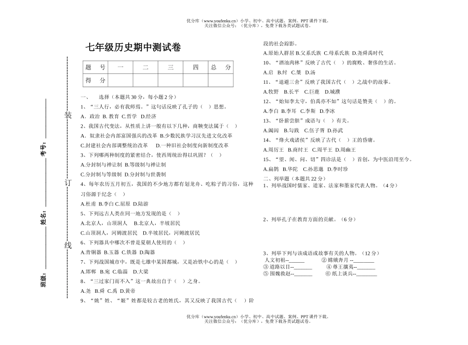 初中七年级历史期中测试卷_第1页