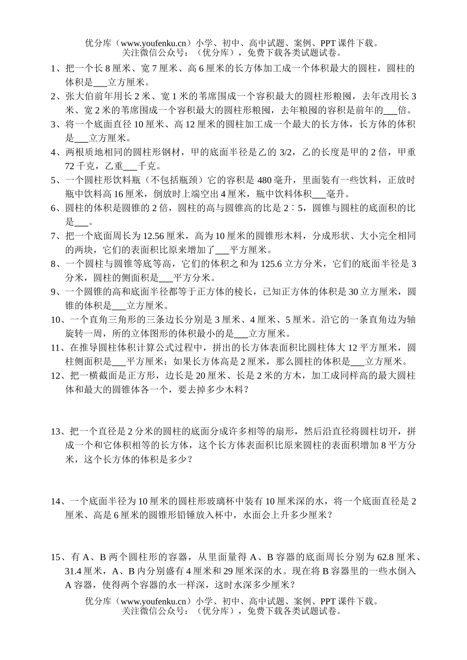 小学六年级数学下册提优训练12试卷_第1页