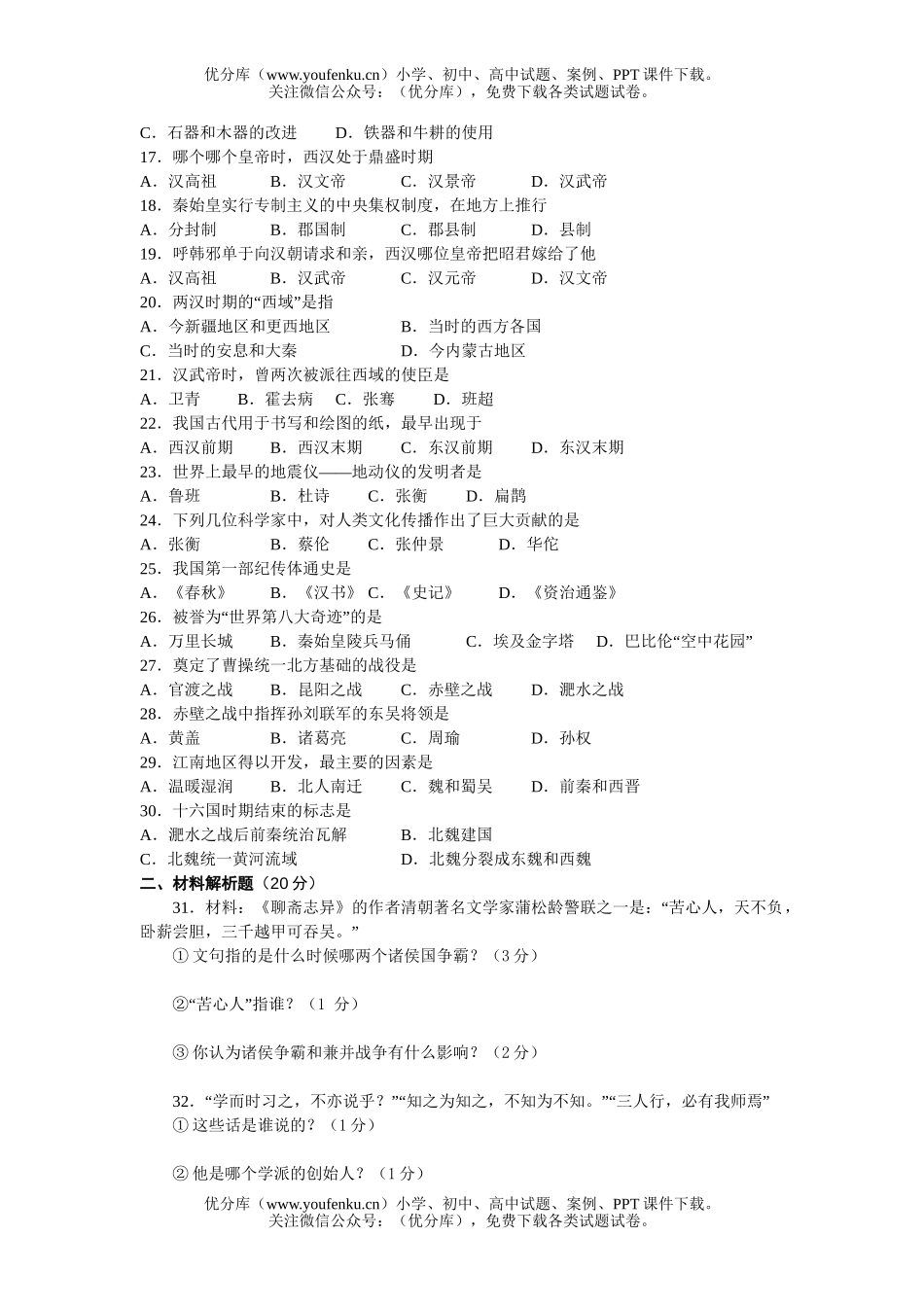 初中七年级历史上期期末检测题试卷_第2页