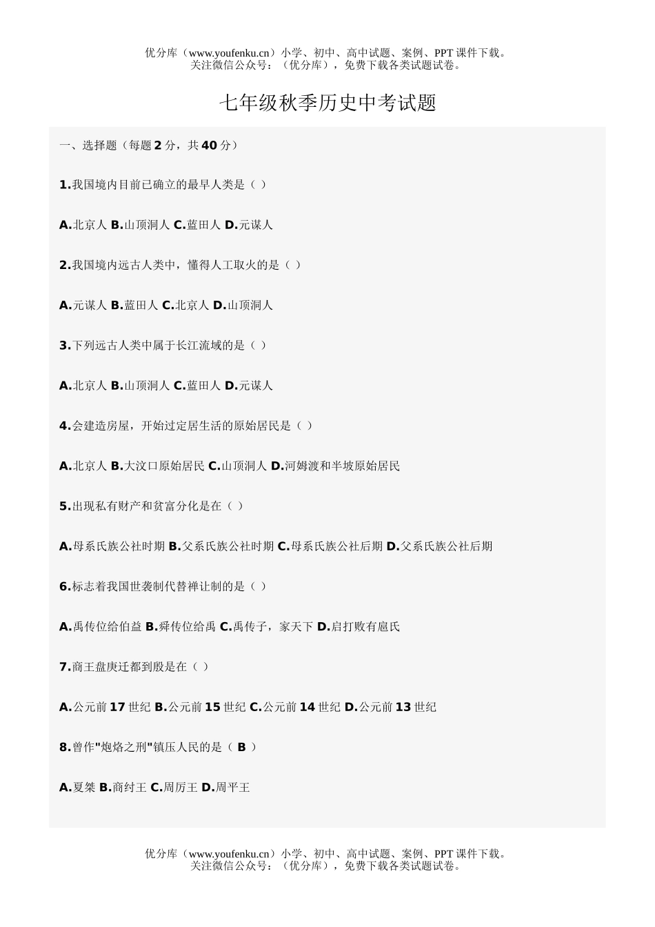 初中七年级历史秋季中考试卷_第1页