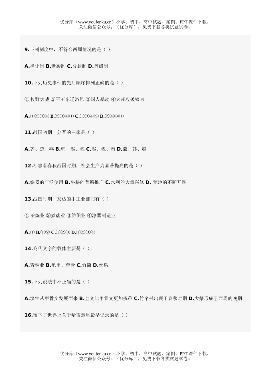 初中七年级历史秋季中考试卷_第2页