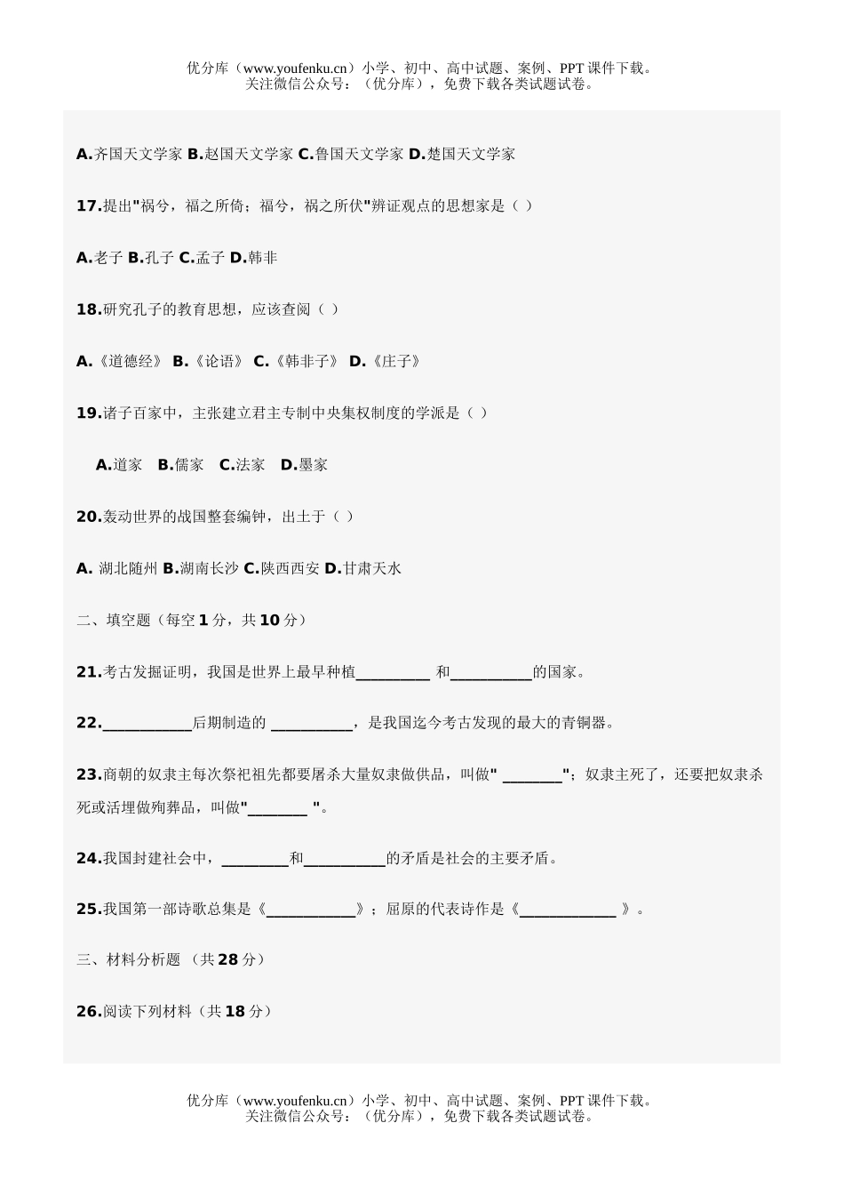 初中七年级历史秋季中考试卷_第3页