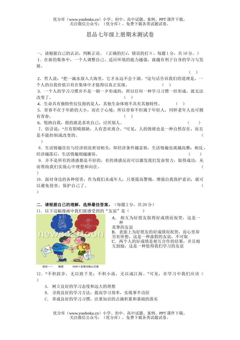 初中七年级政治上册期末测试卷_第1页