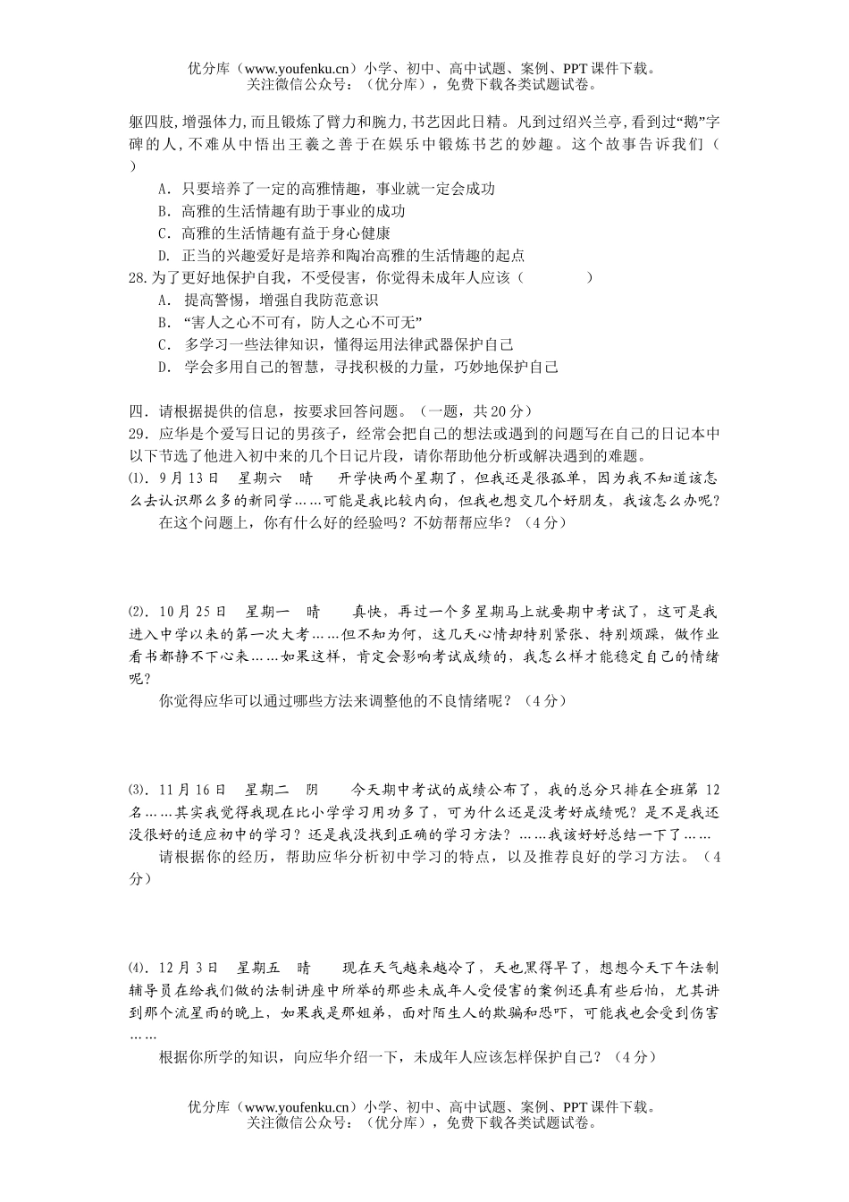 初中七年级政治上册期末测试卷_第3页