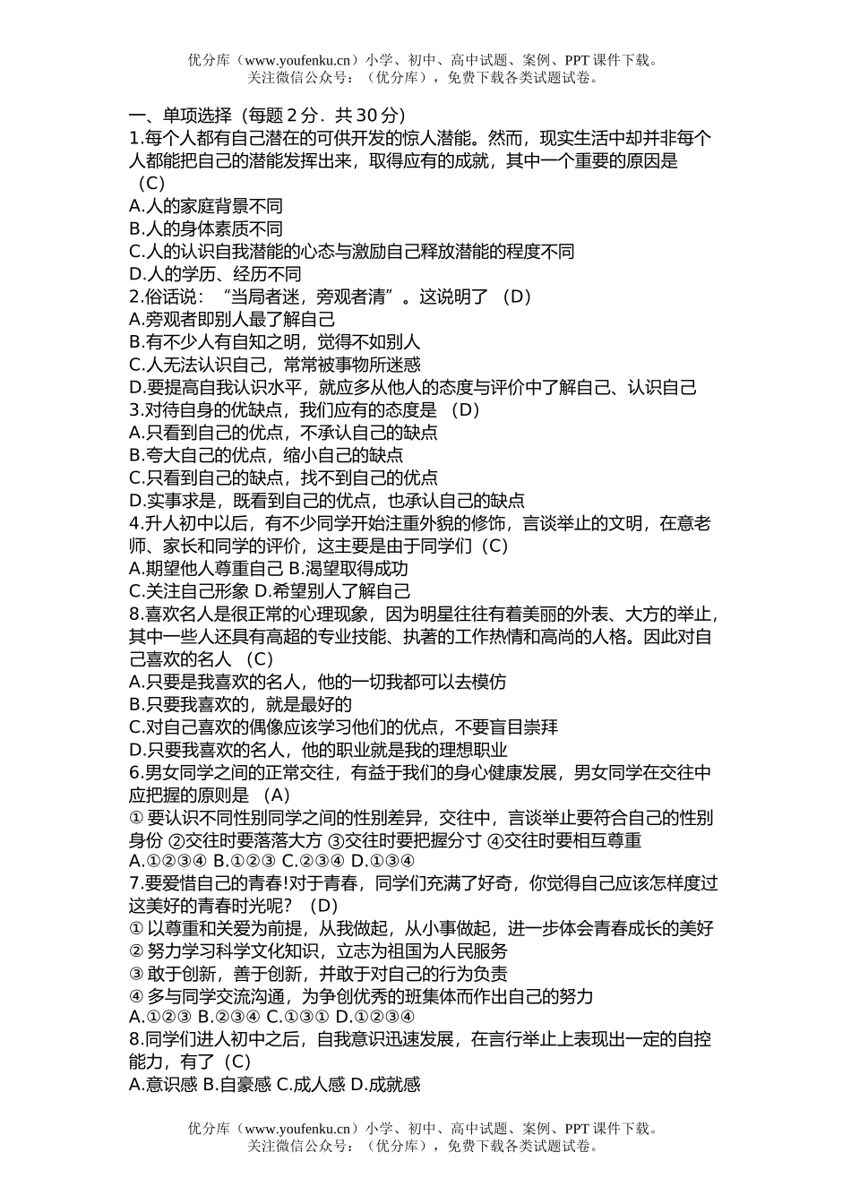 初中七年级政治下学期期末测试卷_第1页