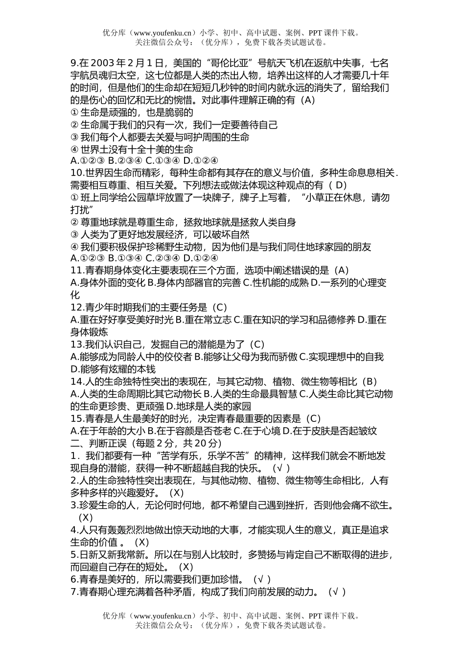 初中七年级政治下学期期末测试卷_第2页