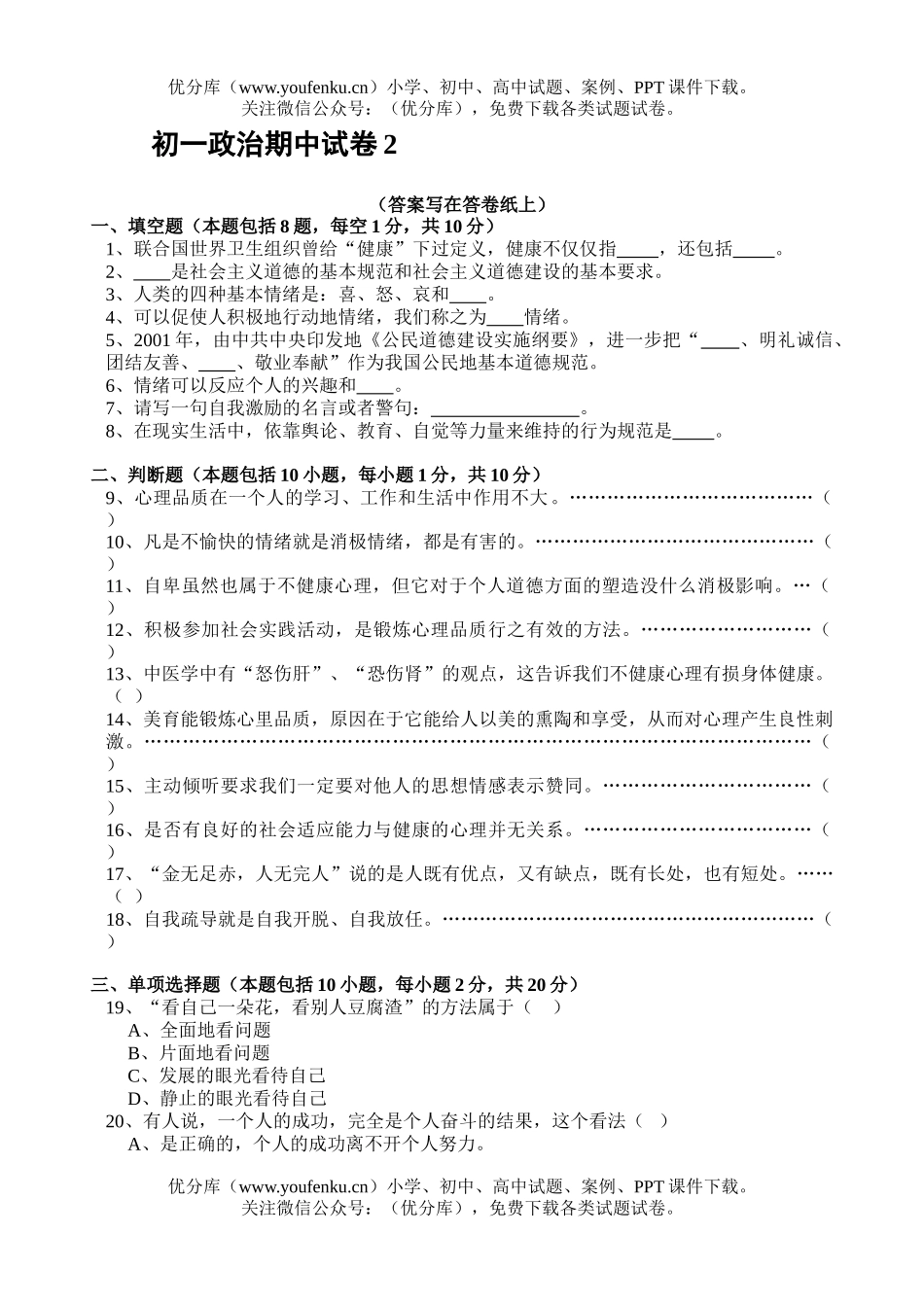 初中七年级政治期中2试卷_第1页