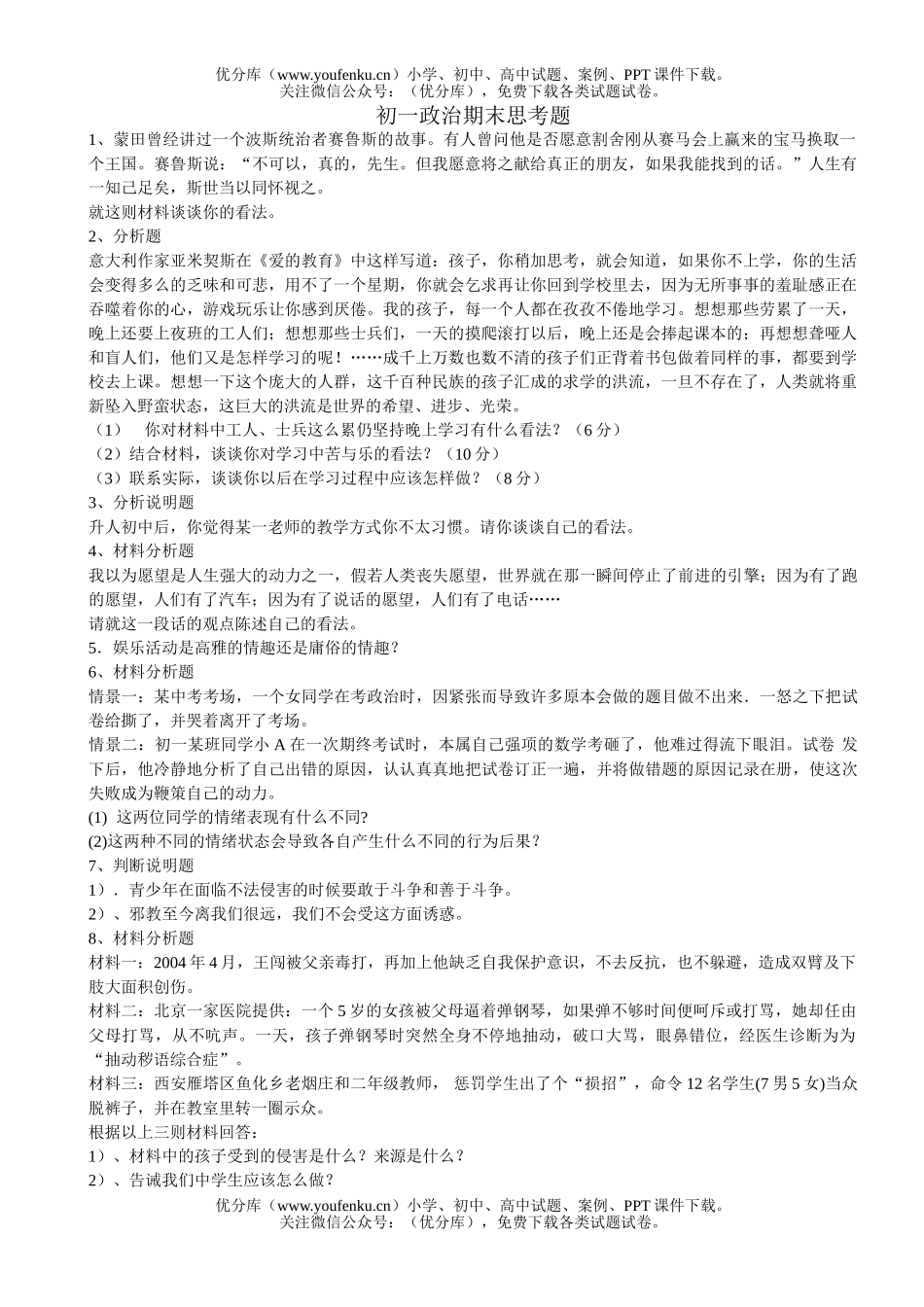 初中七年级政治期末思考题试卷_第1页