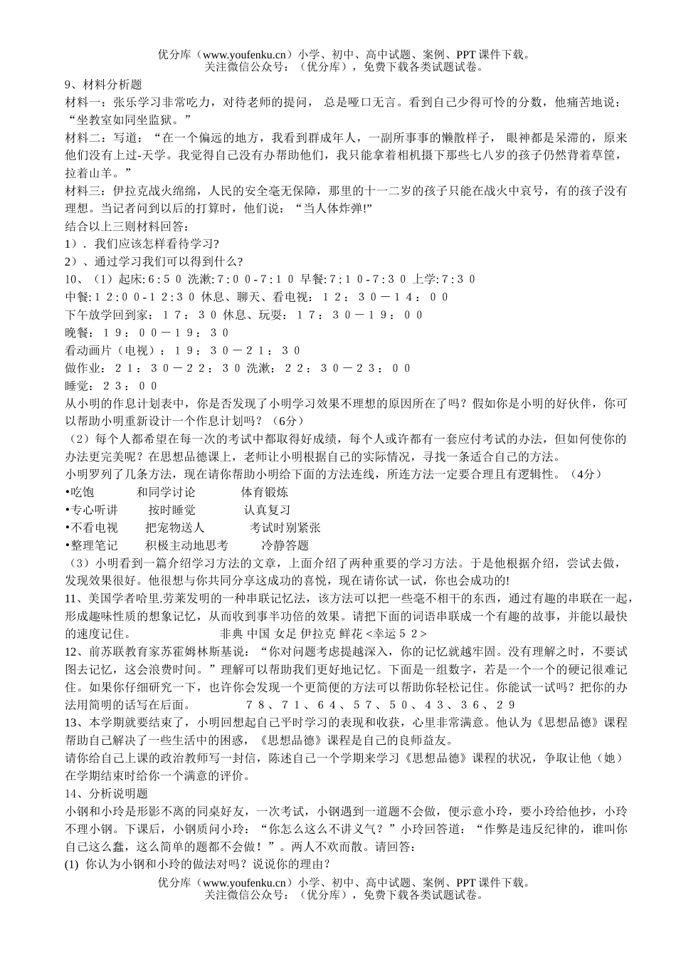 初中七年级政治期末思考题试卷_第2页