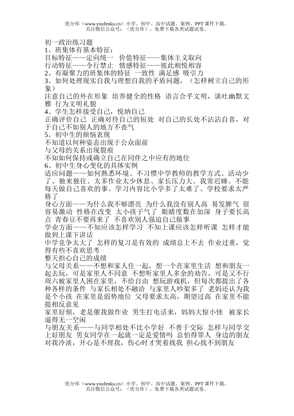 初中七年级政治练习题试卷_第1页