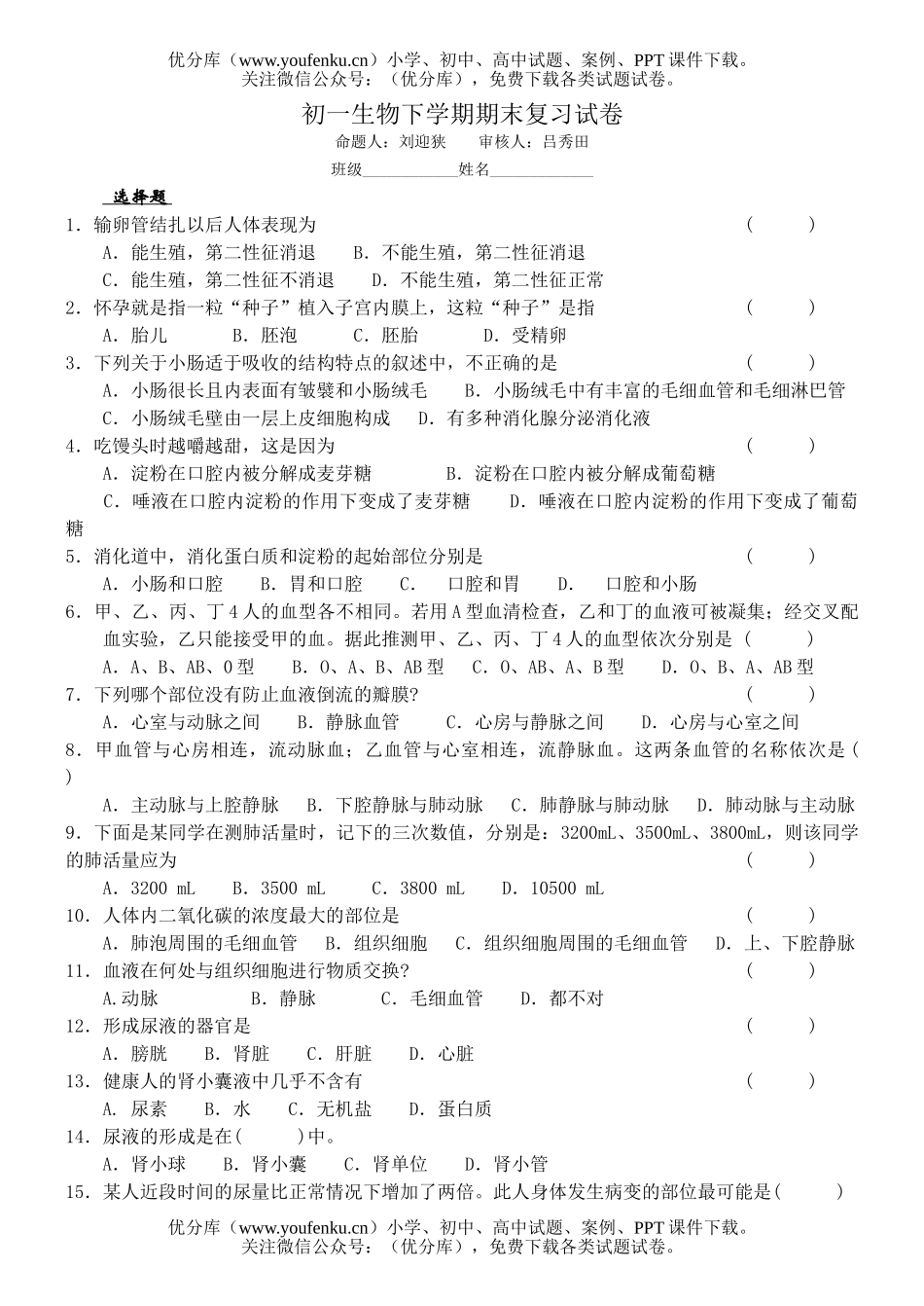 初中七年级生物苏教版下学期期末复习试卷_第1页