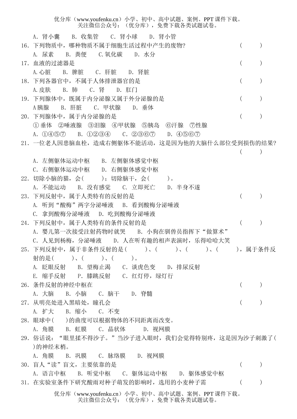 初中七年级生物苏教版下学期期末复习试卷_第2页