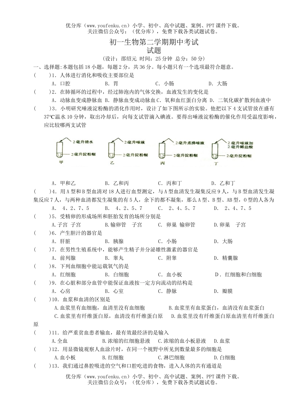 初中七年级生物苏教版下册期中考试卷_第1页