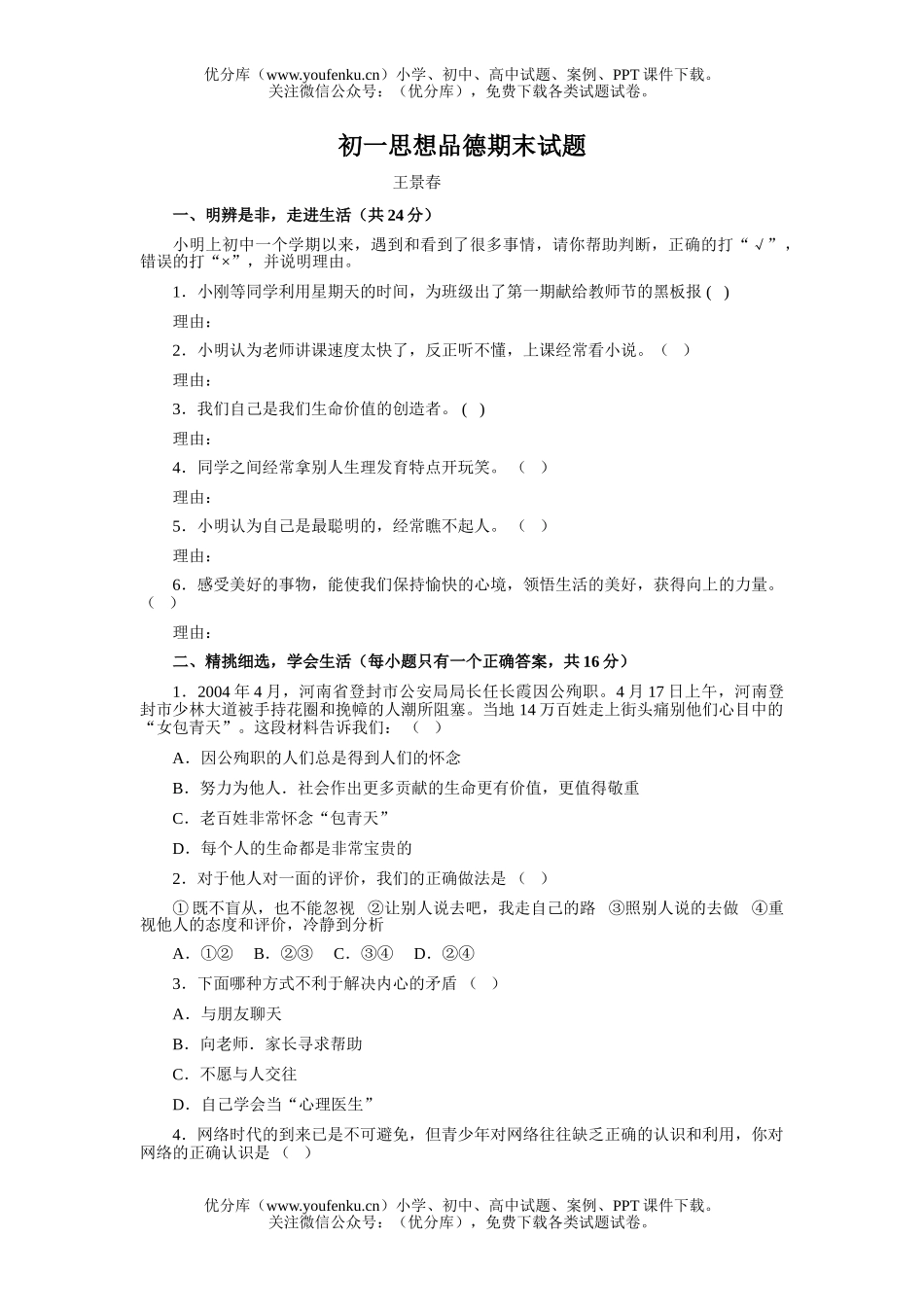 初中七年级政治思想品德期末试卷_第1页
