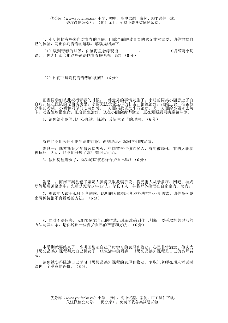 初中七年级政治思想品德期末试卷_第3页