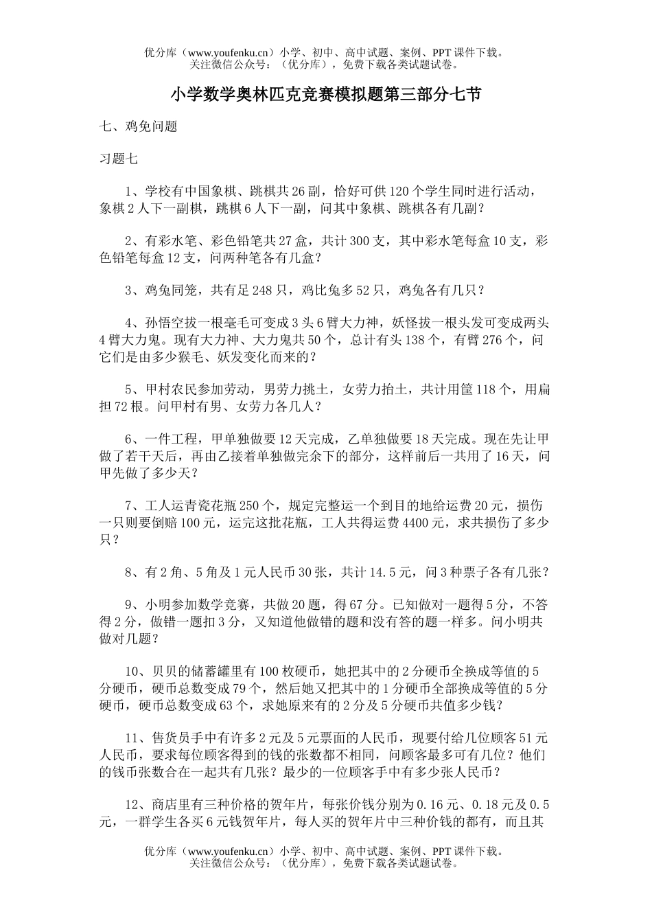 小学综合奥林匹克竞赛模拟题第三部分七节试卷_第1页