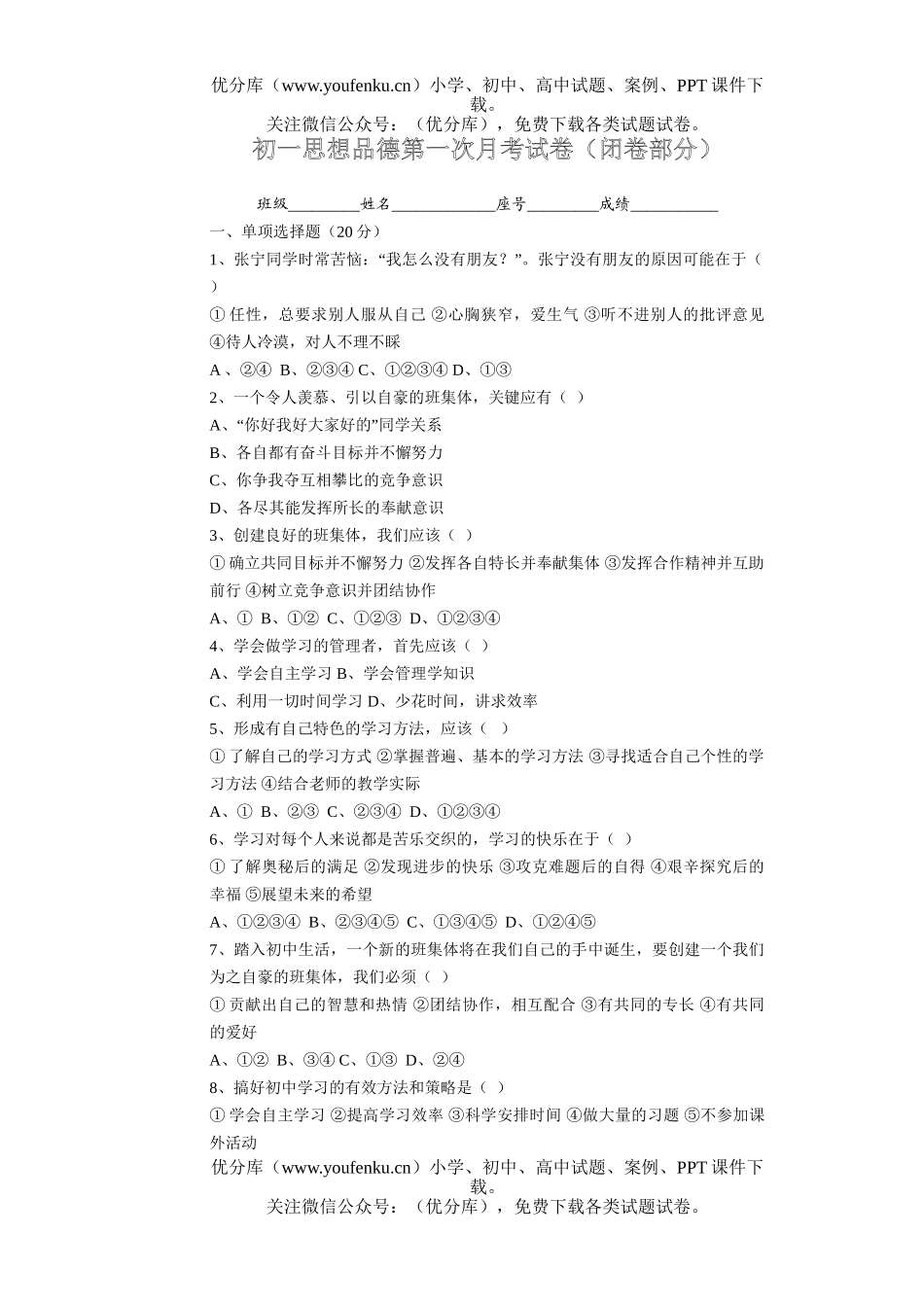 初中七年级政治思想品德第一次月考(闭卷部分)试卷_第1页