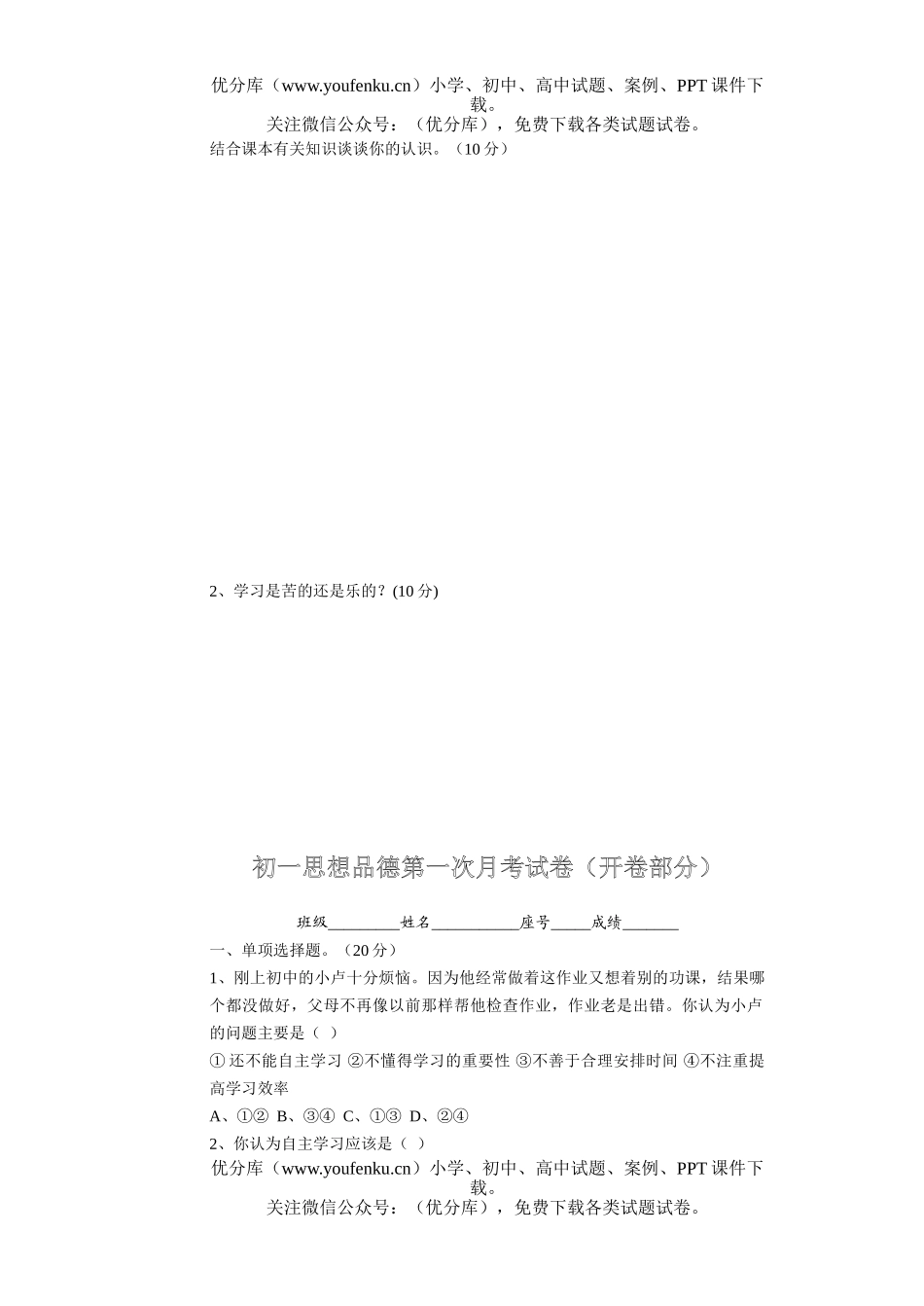初中七年级政治思想品德第一次月考(闭卷部分)试卷_第3页