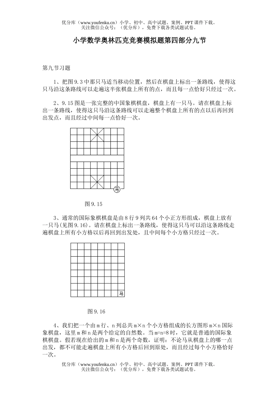 小学综合奥林匹克竞赛模拟题第四部分九节试卷_第1页