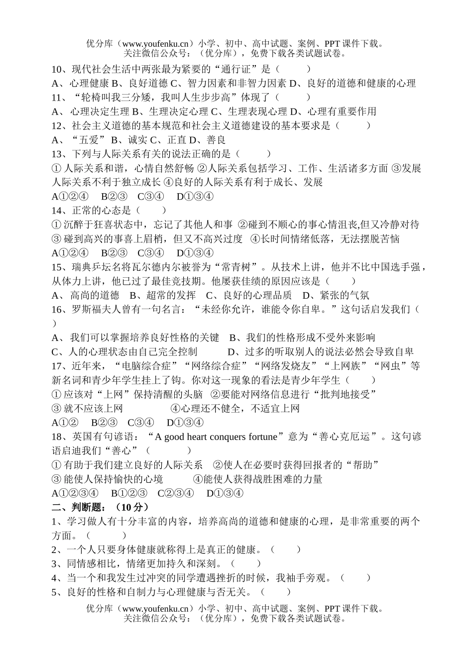 初中七年级政治年思想练习卷(一)试卷_第2页