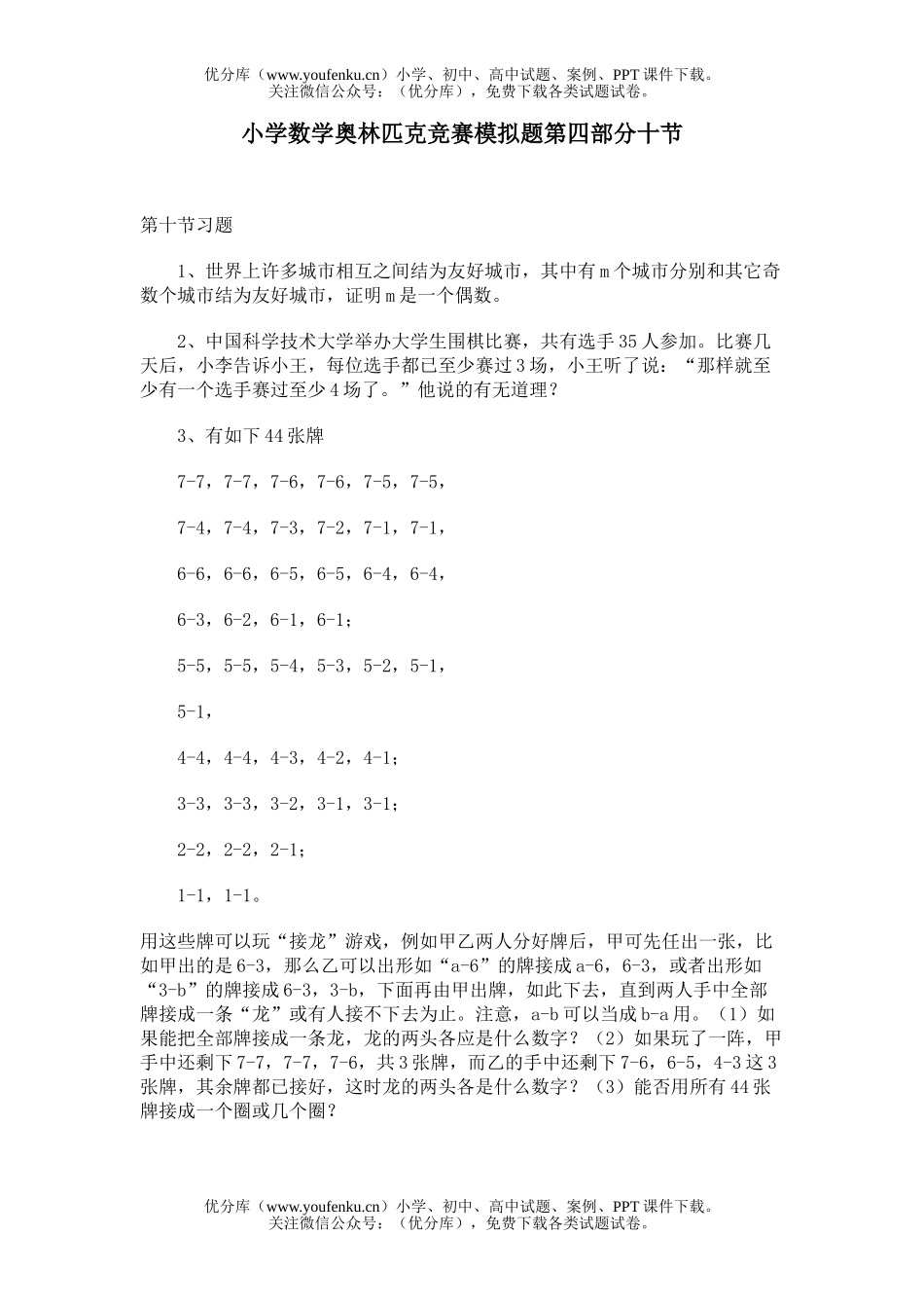 小学综合奥林匹克竞赛模拟题第四部分十节试卷_第1页